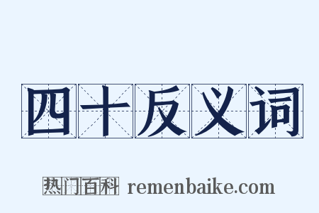 四十反义词是什么意思的图片